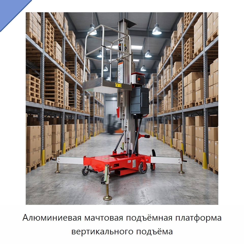 Алюминиевая мачтовая подъёмная платформа вертикального подъёма — Подъемные столы