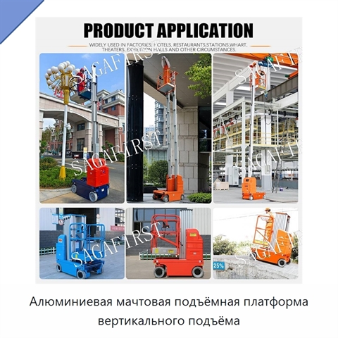 Алюминиевая мачтовая подъёмная платформа вертикального подъёма
