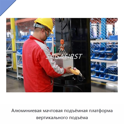 Алюминиевая мачтовая подъёмная платформа вертикального подъёма