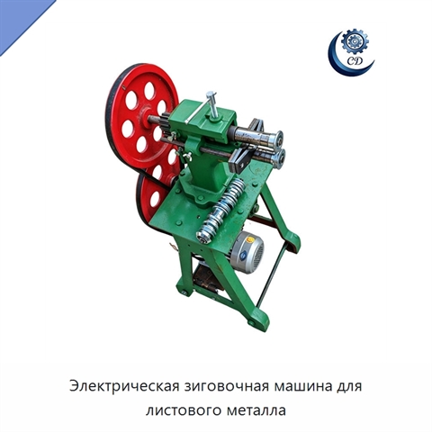 Электрическая зиговочная машина для листового металла