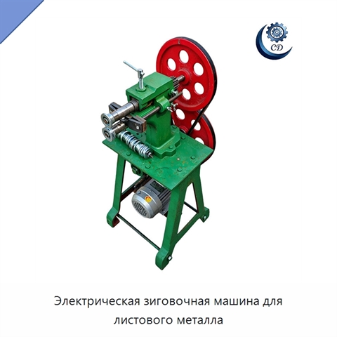 Электрическая зиговочная машина для листового металла