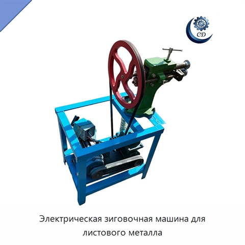 Электрическая зиговочная машина для листового металла