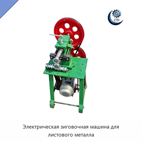 Электрическая зиговочная машина для листового металла