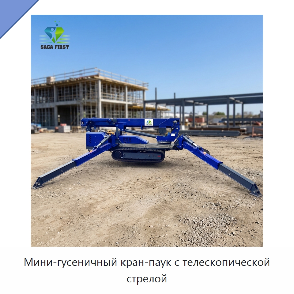 Мини-гусеничный кран-паук с телескопической стрелой — Краны