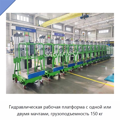 Гидравлическая рабочая платформа с одной или двумя мачтами, грузоподъемность 150 кг