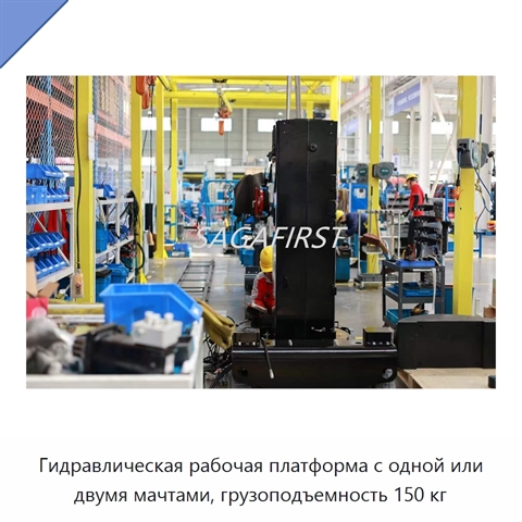 Гидравлическая рабочая платформа с одной или двумя мачтами, грузоподъемность 150 кг