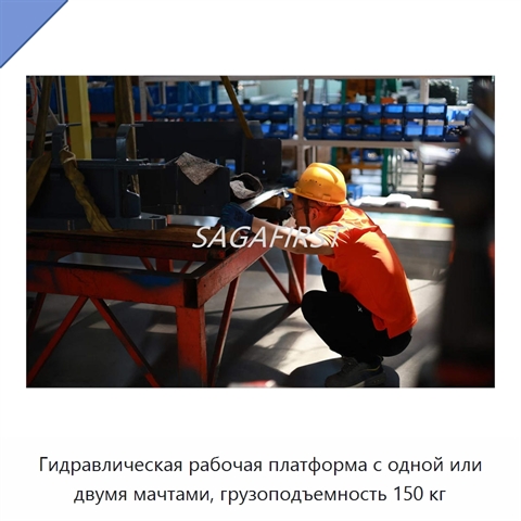 Гидравлическая рабочая платформа с одной или двумя мачтами, грузоподъемность 150 кг