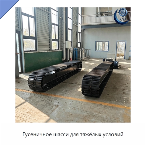 Гусеничное шасси для тяжёлых условий