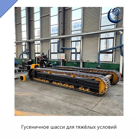 Гусеничное шасси для тяжёлых условий