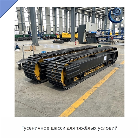 Гусеничное шасси для тяжёлых условий