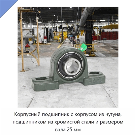 Корпусный подшипник с корпусом из чугуна, подшипником из хромистой стали и размером вала 25 мм