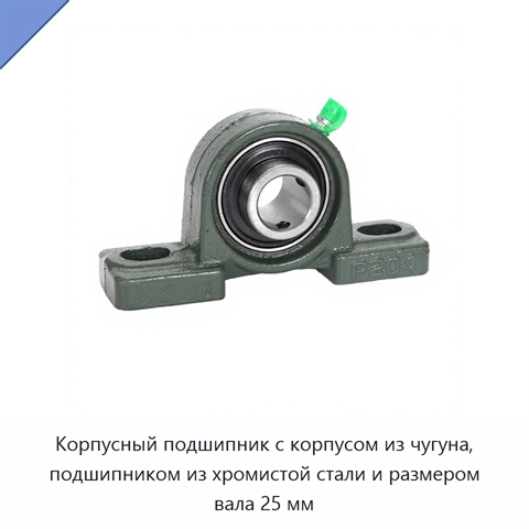Корпусный подшипник с корпусом из чугуна, подшипником из хромистой стали и размером вала 25 мм