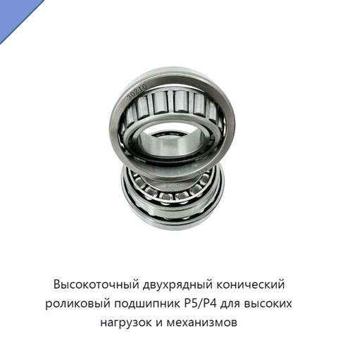 Высокоточный двухрядный конический роликовый подшипник P5/P4 для высоких нагрузок и механизмов