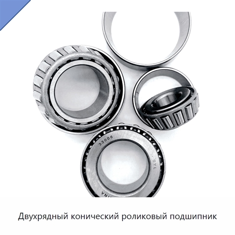 Двухрядный конический роликовый подшипник