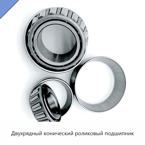 Двухрядный конический роликовый подшипник