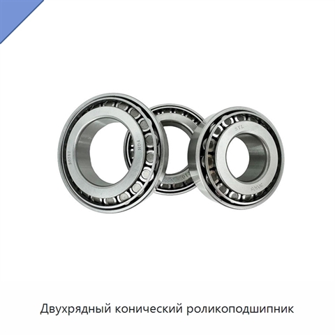 Двухрядный конический роликоподшипник