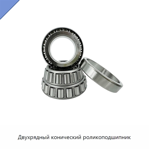 Двухрядный конический роликоподшипник