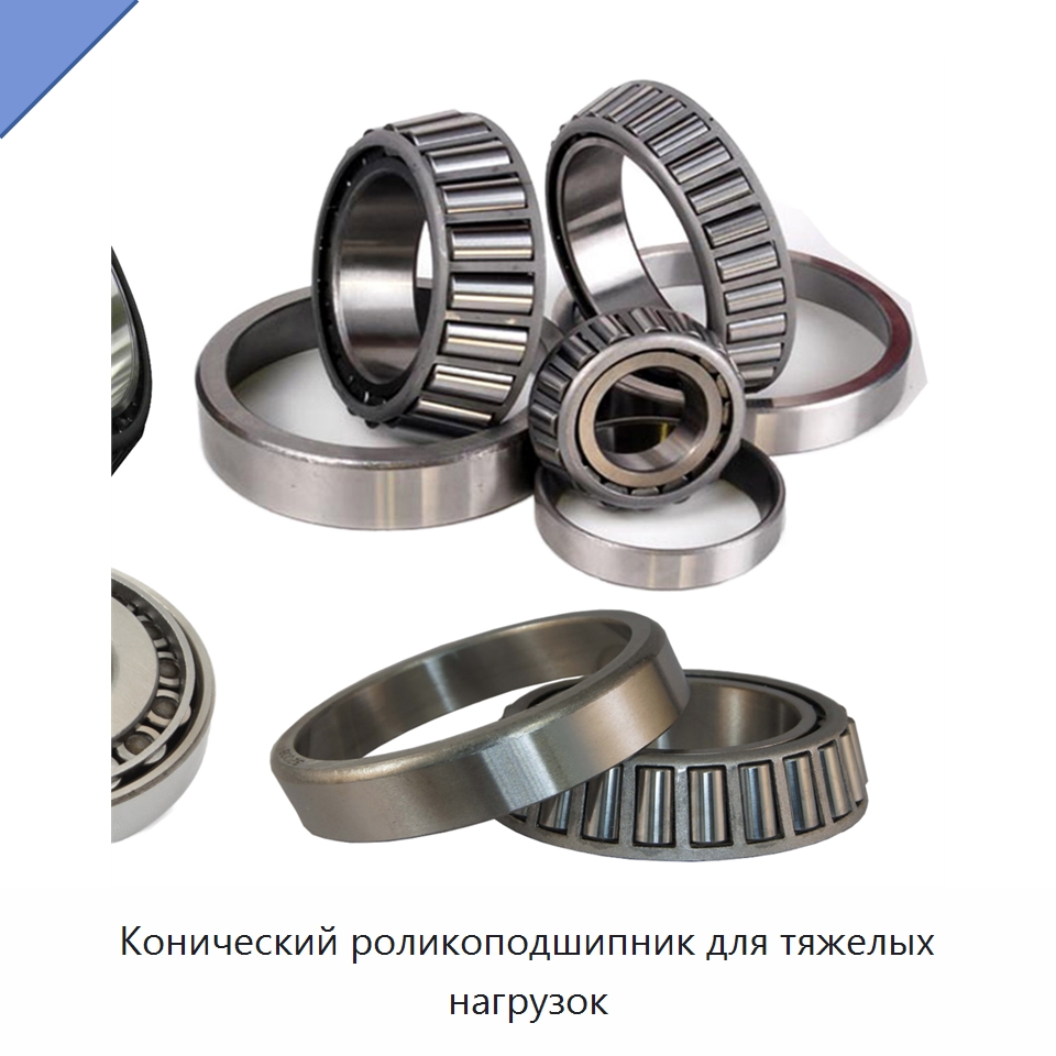 Конический роликоподшипник для тяжелых нагрузок — Конические роликовые подшипники