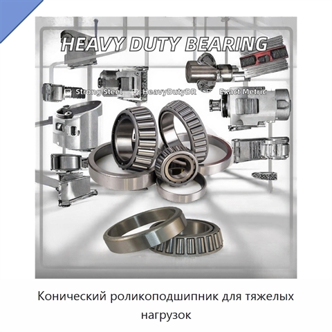 Конический роликоподшипник для тяжелых нагрузок