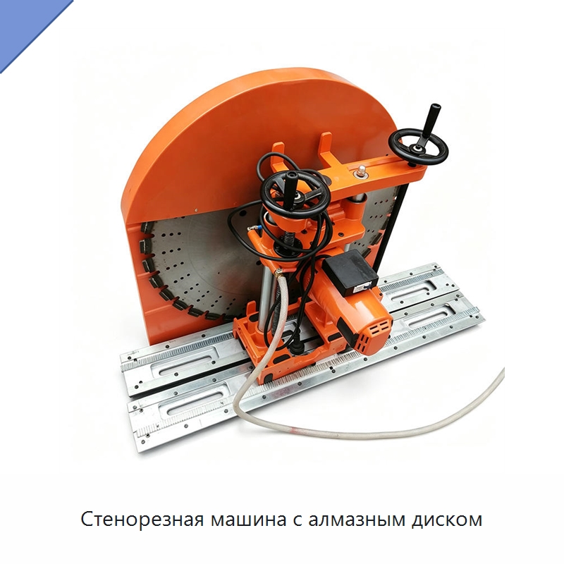 Стенорезная машина с алмазным диском — Специальные машины и промышленное оборудование