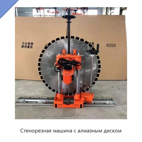Стенорезная машина с алмазным диском