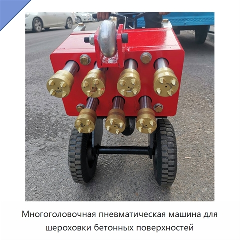 Многоголовочная пневматическая машина для шероховки бетонных поверхностей