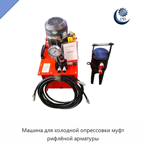Машина для холодной опрессовки муфт рифлёной арматуры