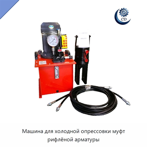 Машина для холодной опрессовки муфт рифлёной арматуры