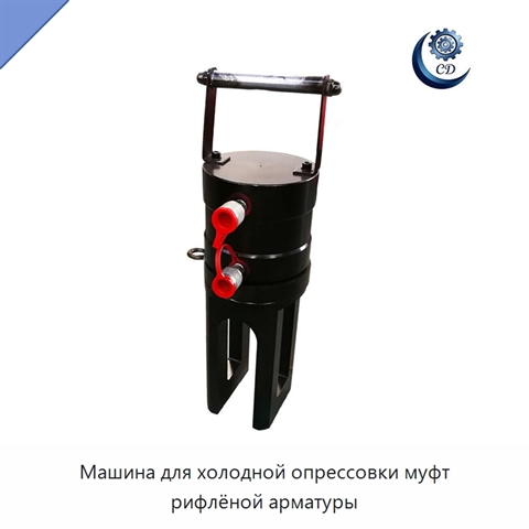 Машина для холодной опрессовки муфт рифлёной арматуры