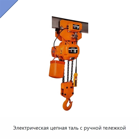 Электрическая цепная таль с ручной тележкой
