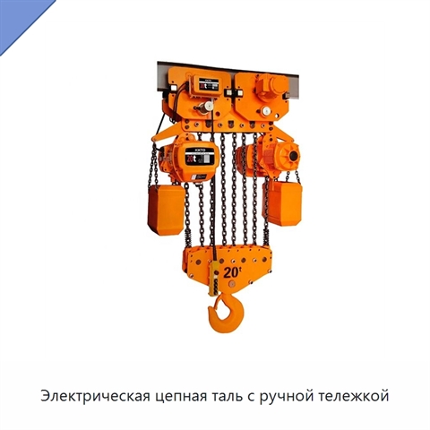 Электрическая цепная таль с ручной тележкой