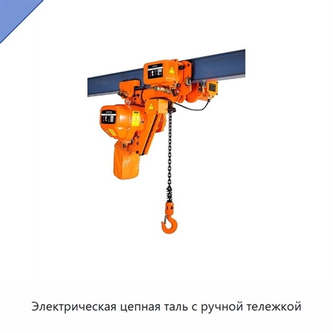 Электрическая цепная таль с ручной тележкой