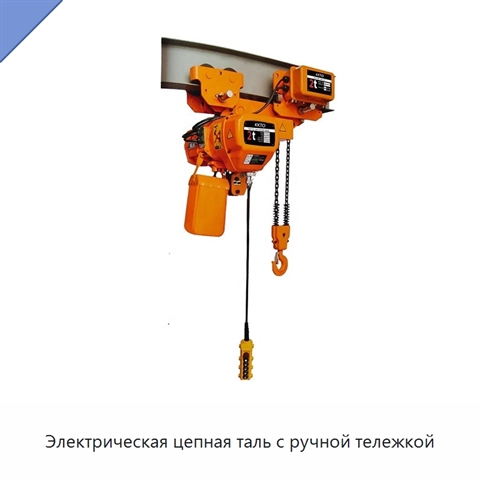 Электрическая цепная таль с ручной тележкой