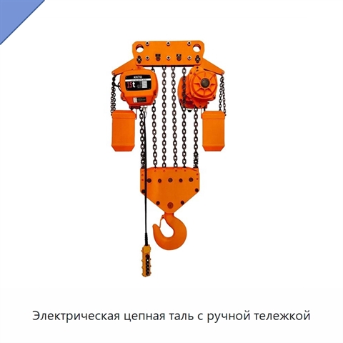 Электрическая цепная таль с ручной тележкой