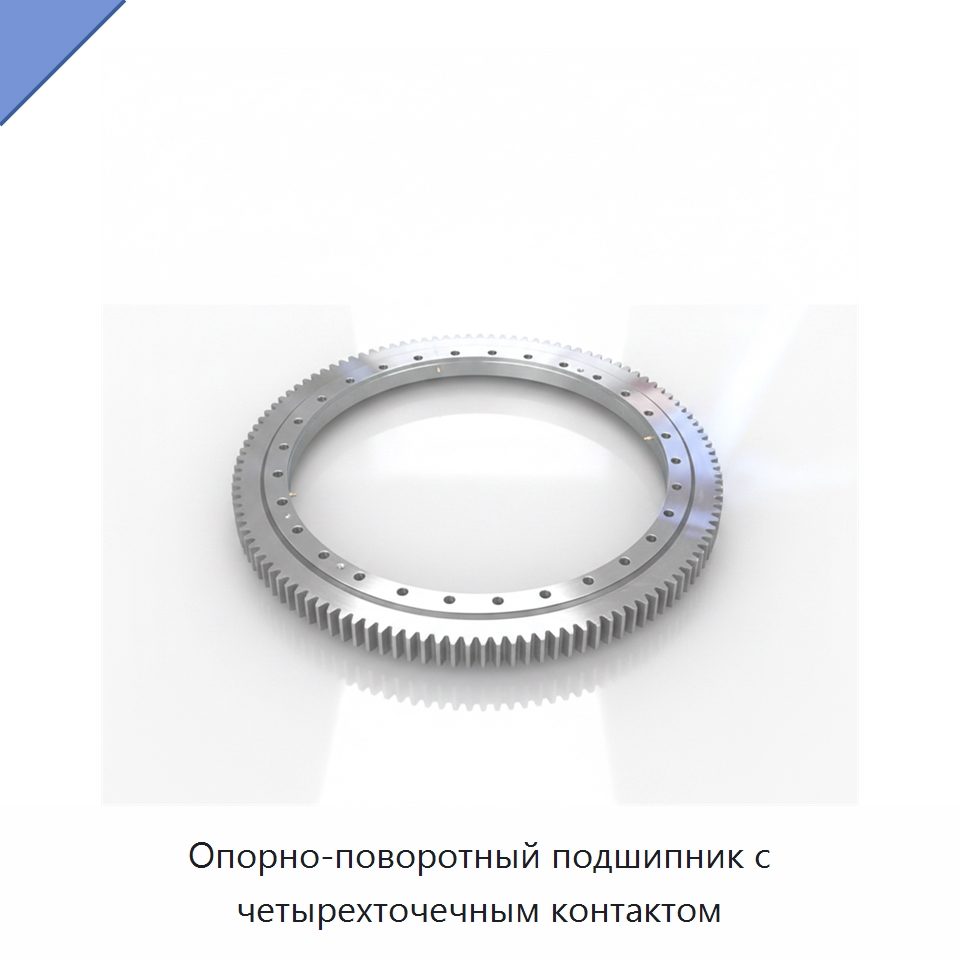 Опорно-поворотный подшипник с четырехточечным контактом — Опорно-поворотные подшипники