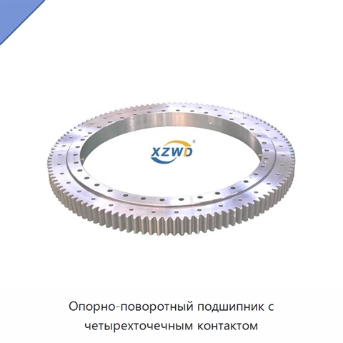Опорно-поворотный подшипник с четырехточечным контактом