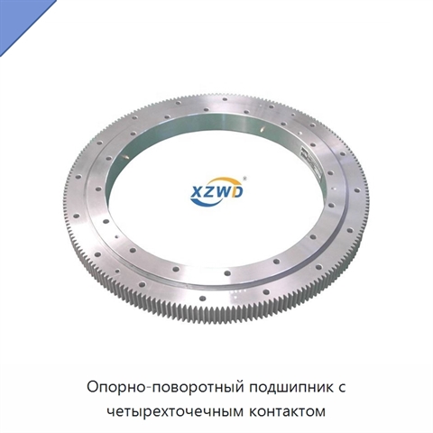 Опорно-поворотный подшипник с четырехточечным контактом