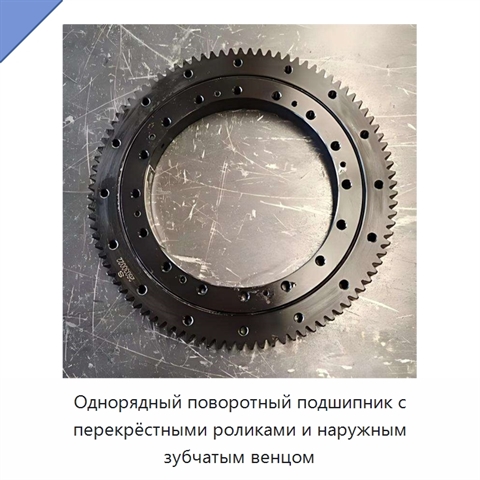 Однорядный поворотный подшипник с перекрёстными роликами и наружным зубчатым венцом