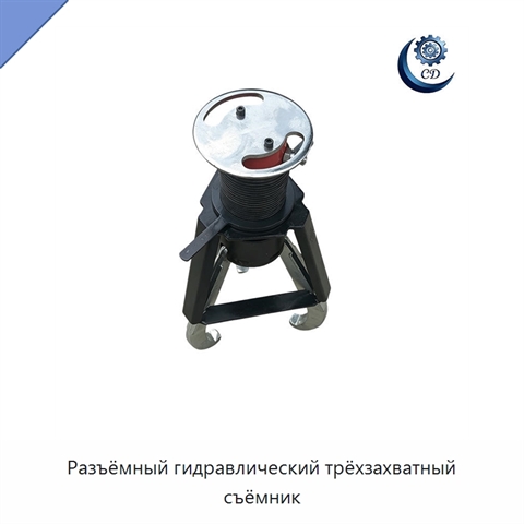 Разъёмный гидравлический трёхзахватный съёмник