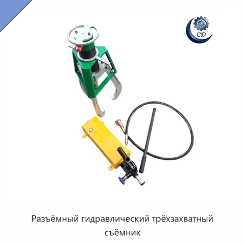Разъёмный гидравлический трёхзахватный съёмник