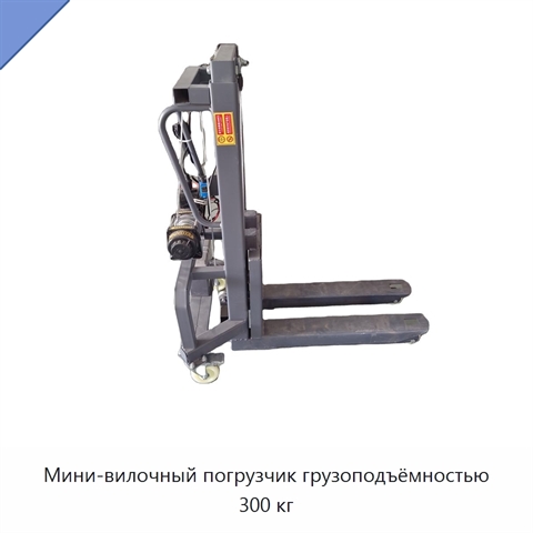 Мини-вилочный погрузчик грузоподъёмностью 300 кг