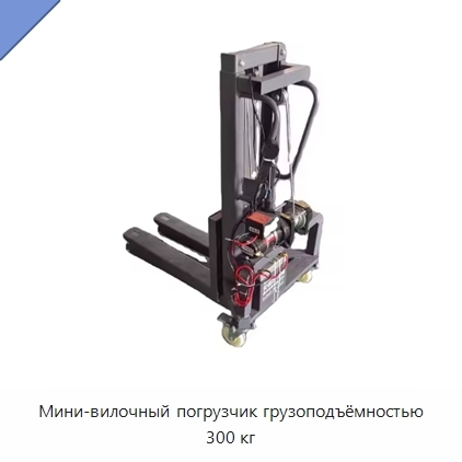 Мини-вилочный погрузчик грузоподъёмностью 300 кг