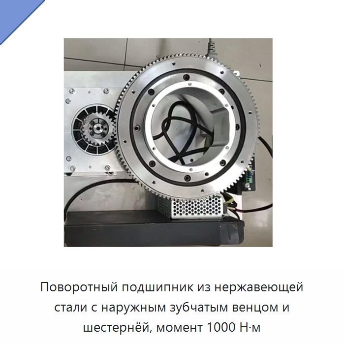 Поворотный подшипник из нержавеющей стали с наружным зубчатым венцом и шестернёй, момент 1000 Н·м — Опорно-поворотные подшипники