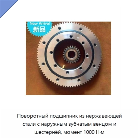 Поворотный подшипник из нержавеющей стали с наружным зубчатым венцом и шестернёй, момент 1000 Н·м
