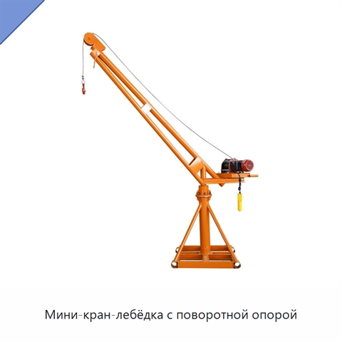 Мини-кран-лебёдка с поворотной опорой