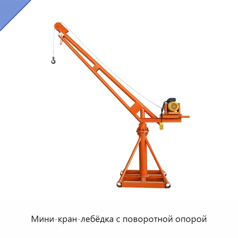 Мини-кран-лебёдка с поворотной опорой