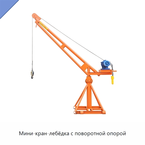 Мини-кран-лебёдка с поворотной опорой