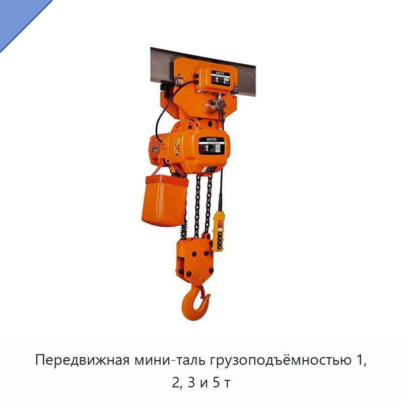 Передвижная мини-таль грузоподъёмностью 1, 2, 3 и 5 т — Электротали