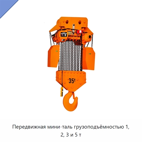 Передвижная мини-таль грузоподъёмностью 1, 2, 3 и 5 т
