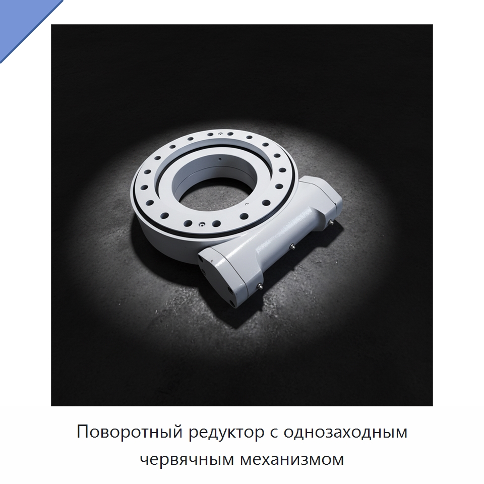 Поворотный редуктор с однозаходным червячным механизмом — Сопутствующая продукция для солнечной энергетики